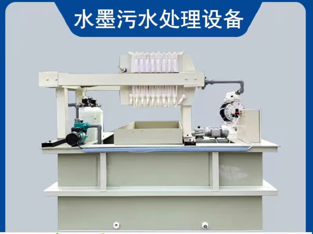 油墨污水处理设备