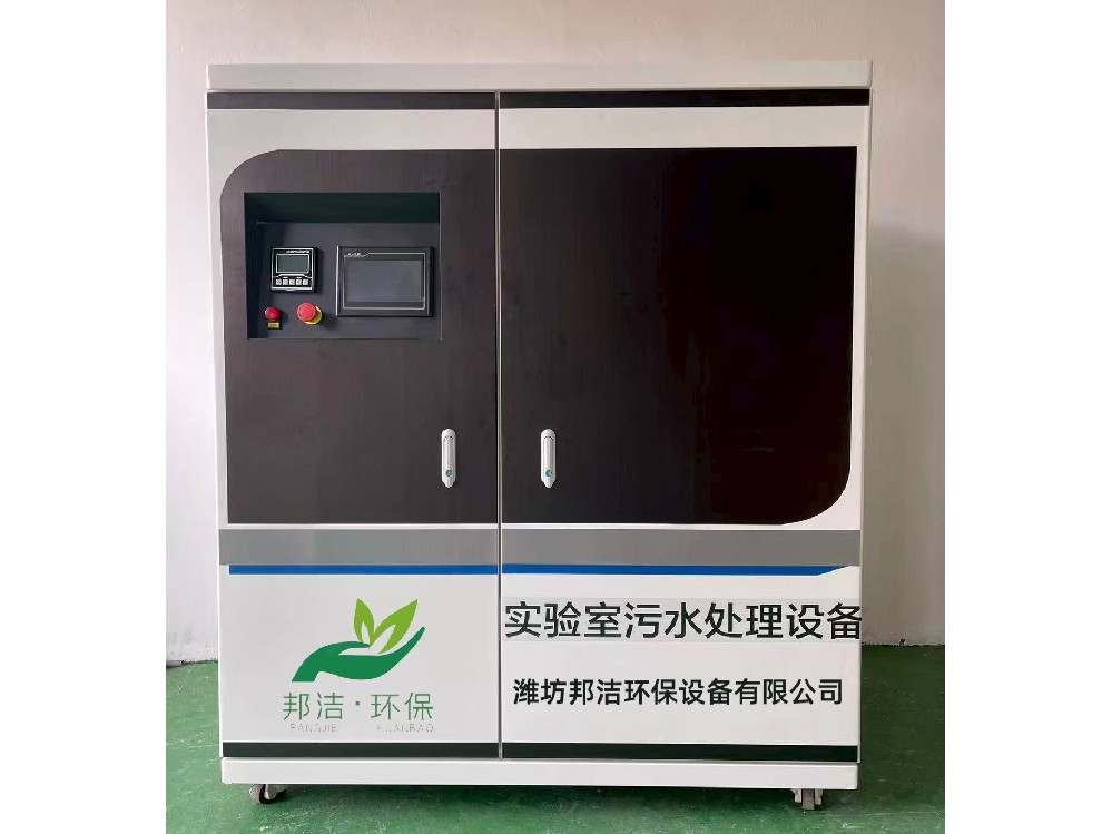 BJSL型实验室污水处理设备