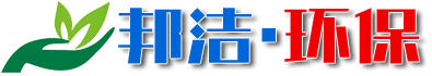 潍坊邦洁环保设备有限公司